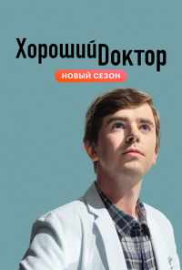 Хороший доктор (2017)