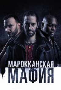 Марокканская мафия (2018) онлайн бесплатно