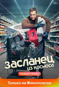 Засланец из космоса (2021) онлайн бесплатно