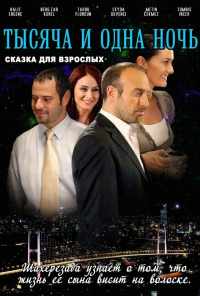 1001 ночь (2006) онлайн бесплатно