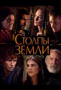 Столпы Земли (2010) онлайн бесплатно