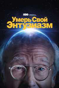 Умерь свой энтузиазм (2000) онлайн бесплатно