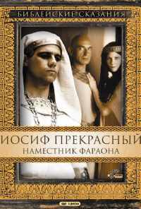 Иосиф Прекрасный: Наместник фараона (1995) онлайн бесплатно