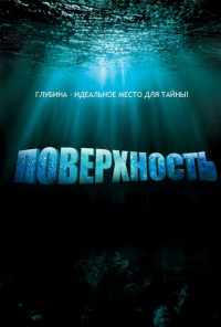 Поверхность (2005) онлайн бесплатно