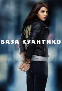 База Куантико (2015) онлайн бесплатно