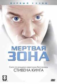 Мертвая зона (2002)