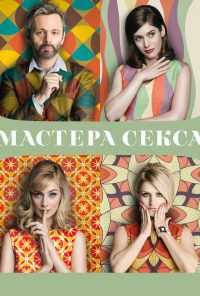 Мастера секса (2013) онлайн бесплатно