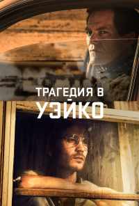 Трагедия в Уэйко (2018) онлайн бесплатно