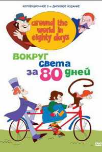 Вокруг света за 80 дней (1972) онлайн бесплатно