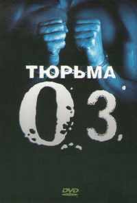 Тюрьма «ОZ» (1997) онлайн бесплатно