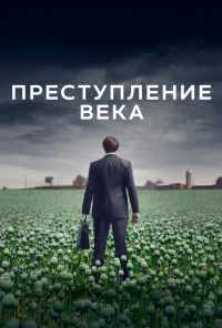 Преступление века (2021) онлайн бесплатно