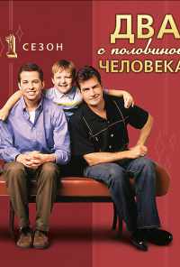 Два с половиной человека (2003) онлайн бесплатно