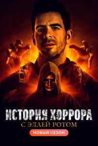 История хоррора с Элаем Ротом (2018)