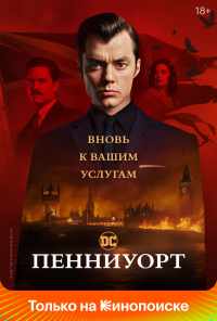 Пенниуорт (2019)