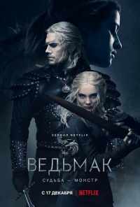 Ведьмак (2019) онлайн бесплатно