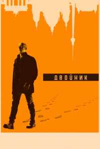 Двойник (2017) онлайн бесплатно