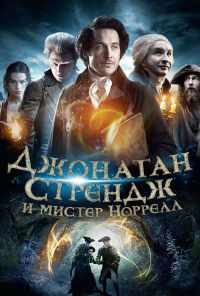 Джонатан Стрендж и мистер Норрелл (2015)