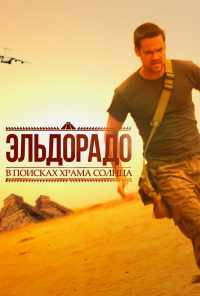 Эльдорадо (2010) онлайн бесплатно