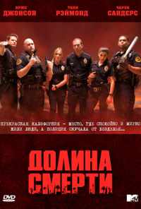 Долина смерти (2011)