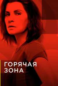 Горячая зона (2019)