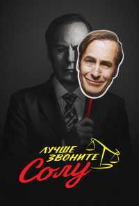 Лучше звоните Солу (2015) онлайн бесплатно