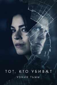 Тот, кто убивает - Узник тьмы (2019) онлайн бесплатно