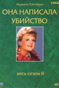 Она написала убийство (1984)