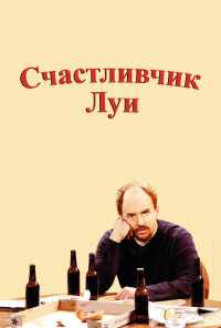 Счастливчик Луи (2006) онлайн бесплатно