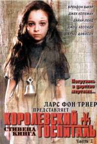 Королевский госпиталь (2004) онлайн бесплатно