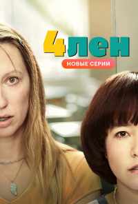 4лен (2019)