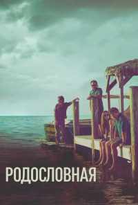 Родословная (2015) онлайн бесплатно