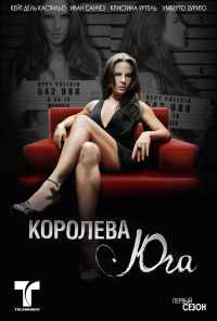 Королева юга (2011)