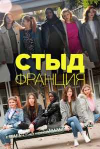 Стыд Франция (2018)