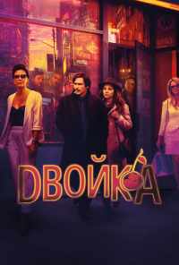 Двойка (2017) онлайн бесплатно