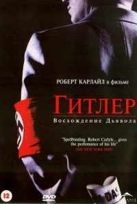 Гитлер: Восхождение дьявола (2003) онлайн бесплатно