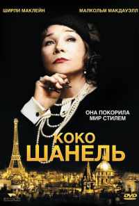 Коко Шанель (2008) онлайн бесплатно