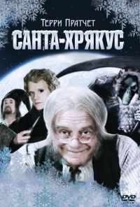 Санта-Хрякус: Страшдественская сказка (2006) онлайн бесплатно