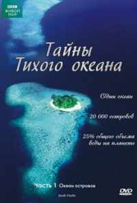 Тайны Тихого океана (2009)