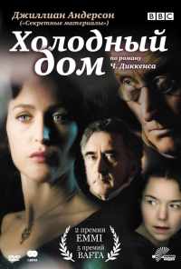 Холодный дом (2005) онлайн бесплатно