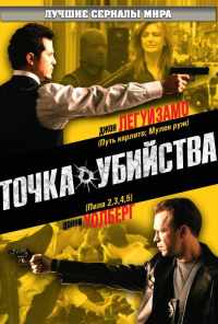 Точка убийства (2007) онлайн бесплатно