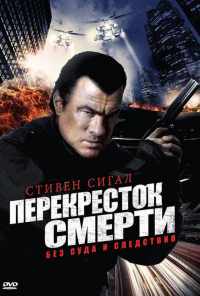 Перекресток смерти (2010) онлайн бесплатно