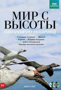 BBC: Мир с высоты птичьего полета (2011)