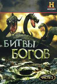 Битвы богов (2009) онлайн бесплатно