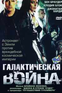 Галактическая война (2004) онлайн бесплатно