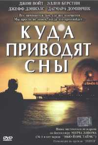 Куда приводят сны (2004) онлайн бесплатно