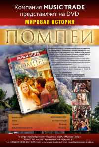 Помпеи (2007)