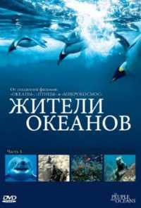 Жители океанов (2011) онлайн бесплатно