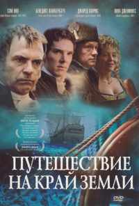 Путешествие на край Земли (2005)