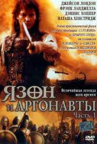 Язон и аргонавты (2000)