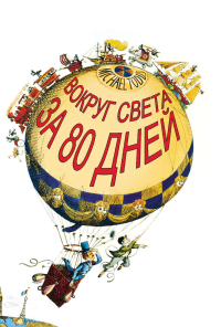 Вокруг Света за 80 дней (1956)